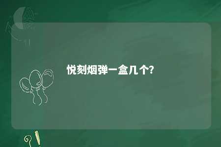 悦刻烟弹一盒几个�？ 